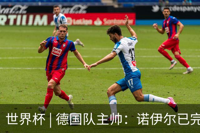 世界杯 | 德国队主帅：诺伊尔已完全康复