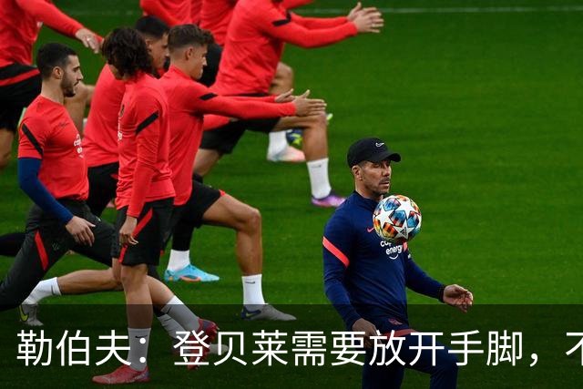 勒伯夫：登贝莱需要放开手脚，不要因为姆巴佩的存在感到自卑