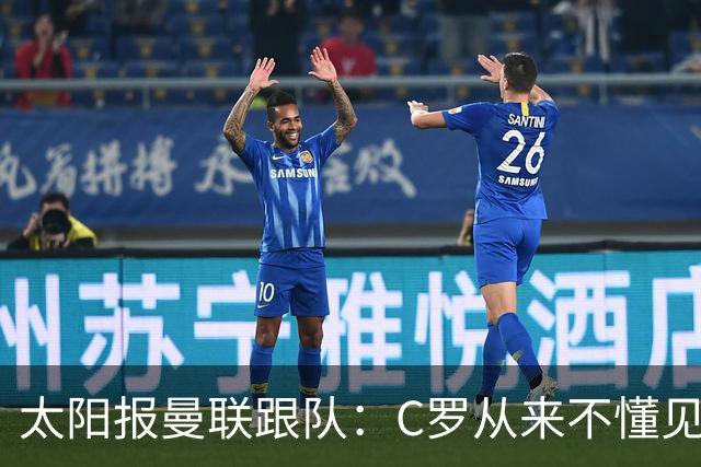 太阳报曼联跟队：C罗从来不懂见好就收 葡萄牙不上他可能更均衡