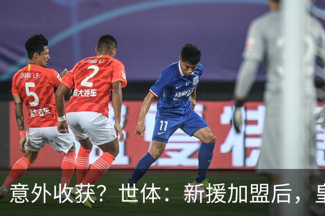 意外收获？世体：新援加盟后，皇马将从7月1日起获得FIFA补偿金