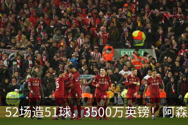 52场造51球，3500万英镑！阿森纳盯上昔日英超“弃将”，这次能打脸吗？