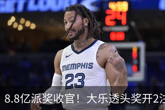 8.8亿派奖收官！大乐透头奖开2注1000万无追加